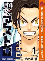 願いのアストロ【期間限定無料】 1