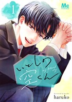 いとしの空くん 単行本版【期間限定試し読み増量】 1