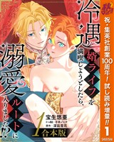 『【合本版】冷遇婿ライフを満喫しようとしたら、溺愛ルートに入りました!?【期間限定試し読み増量】 1』の電子書籍