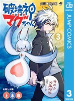 破壊神マグちゃん 3