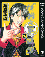 リセットマン 2