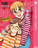 邦画プレゼン女子高生　邦キチ！ 映子さん Season11