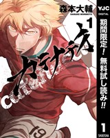 カテナチオ【期間限定無料】 1