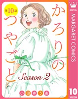 【単話売】かろりのつやごと Season2 10