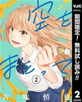 空をまとって【期間限定無料】 2