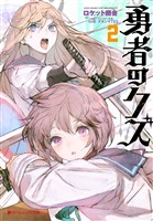 【電子特別版】勇者のクズ 2