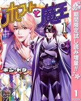 『ホストと魔王【期間限定試し読み増量】 1』の電子書籍