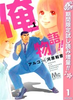 『俺物語！！【期間限定試し読み増量】 1』の電子書籍