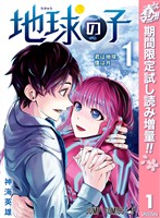『地球の子【期間限定試し読み増量】 1』の電子書籍