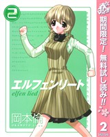 エルフェンリート【期間限定無料】 2
