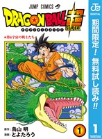 『ドラゴンボール超【期間限定無料】 1』の電子書籍