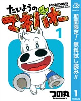 たいようのマキバオー【期間限定無料】 1