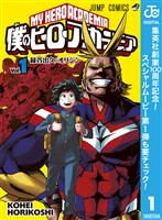 『僕のヒーローアカデミア【期間限定無料】 1』の電子書籍