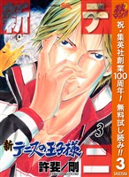 新テニスの王子様【期間限定無料】 3