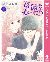 薔薇なまいにち 2