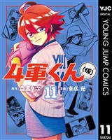4軍くん（仮） 11
