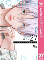 恋するリップ・ティント 分冊版 27