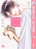 『君を忘れる恋がしたい【期間限定試し読み増量】 1』の電子書籍