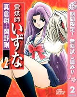 霊媒師いずな【期間限定無料】 2
