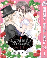 『おじさま侯爵は恋するお年頃【期間限定無料】 1』の電子書籍