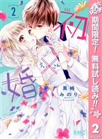 初×婚【期間限定無料】 2