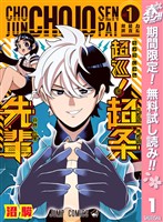 超巡！超条先輩【期間限定無料】 1