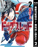 ドッグスレッド【期間限定無料】 2