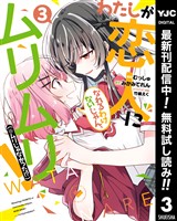 わたしが恋人になれるわけないじゃん、ムリムリ！（※ムリじゃなかった！？）【期間限定無料】 3