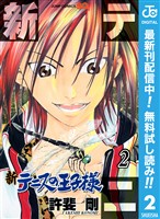 新テニスの王子様【期間限定無料】 2