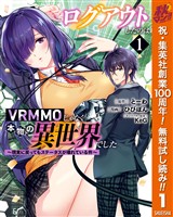 『ログアウトしたのはVRMMOじゃなく本物の異世界でした ～現実に戻ってもステータスが壊れている件～【期間限定無料】 1』の電子書籍