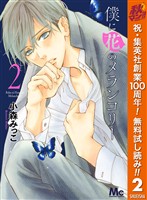 僕に花のメランコリー【期間限定無料】 2