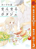 まんまるポタジェ【期間限定無料】 3