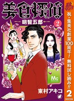 美食探偵 明智五郎【期間限定無料】 2