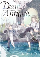 『Dear Antique,【期間限定試し読み増量】 1』の電子書籍