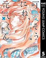 可愛そうにね、元気くん 5