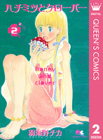 ハチミツとクローバー 2