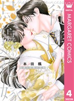 従僕と鳥籠の花嫁 4