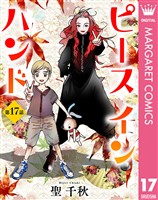 【単話売】ピース イン ハンド 17