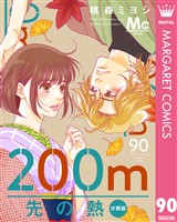 200m先の熱 分冊版 90