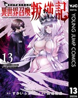 俺だけ不遇スキルの異世界召喚叛逆記～最弱スキル【吸収】が全てを飲み込むまで～ 13