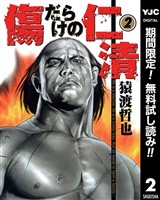 傷だらけの仁清【期間限定無料】 2
