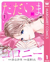 ただいまコロニー 1