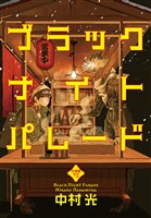 ブラックナイトパレード 分冊版 72