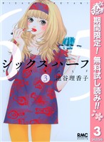 シックス ハーフ【期間限定無料】 3