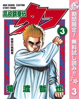 高校鉄拳伝タフ【期間限定無料】 3