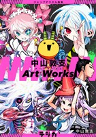 『ジャンプデジタル画集　デジガ　中山敦支 Art Works』の電子書籍