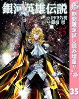 銀河英雄伝説【期間限定試し読み増量】 35