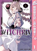 『WITCHRIV【期間限定試し読み増量】 1』の電子書籍