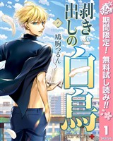『剥き出しの白鳥【期間限定無料】 1』の電子書籍
