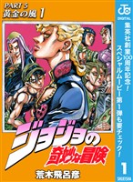 『ジョジョの奇妙な冒険 第5部 黄金の風【期間限定無料】 1』の電子書籍